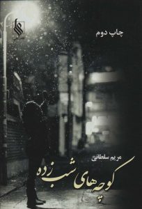 خرید کتاب رمان کوچه های شب زده اثر مریم سلطانی نشر علی