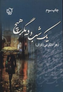 خرید کتاب رمان یک شب و دیگر هیچ اثر زهرا دلگرمی نشر آرینا