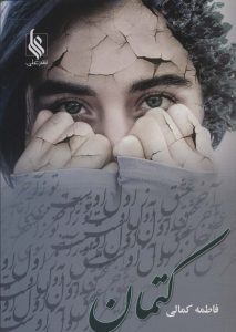 خرید کتاب رمان کتمان اثر فاطمه کمالی نشر علی