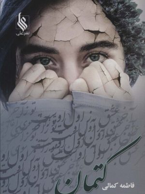 خرید کتاب رمان کتمان اثر فاطمه کمالی نشر علی