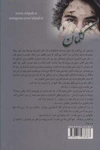 خرید کتاب رمان کتمان اثر فاطمه کمالی نشر علی - تصویر 2