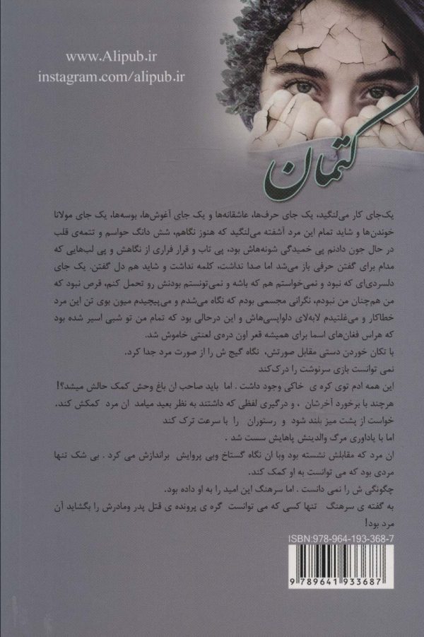 خرید کتاب رمان کتمان اثر فاطمه کمالی نشر علی - تصویر 2