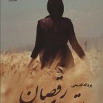 خرید کتاب رمان ساقه های رقصان اثر پروانه قدیمی نشر علی