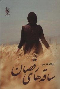 خرید کتاب رمان ساقه های رقصان اثر پروانه قدیمی نشر علی