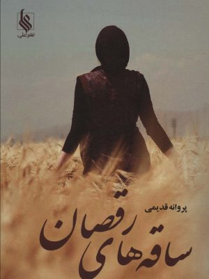 خرید کتاب رمان ساقه های رقصان اثر پروانه قدیمی نشر علی