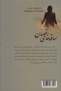 خرید کتاب رمان ساقه های رقصان اثر پروانه قدیمی نشر علی - تصویر 2
