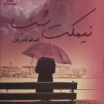 خرید کتاب نیمکت شب اثر افسانه نادریان نشر آرینا