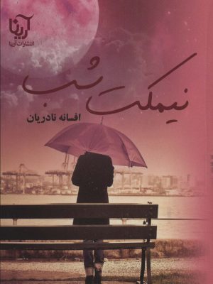 خرید کتاب نیمکت شب اثر افسانه نادریان نشر آرینا