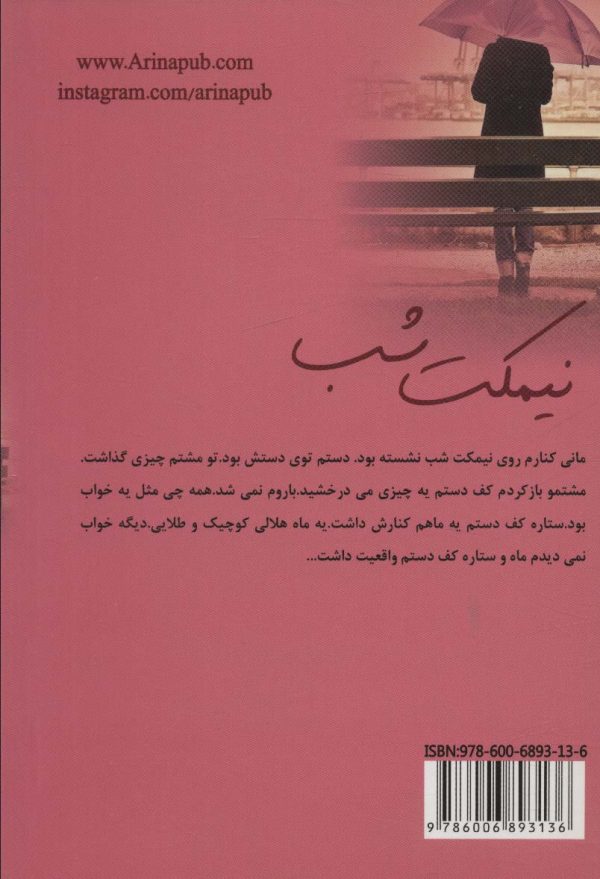خرید کتاب نیمکت شب اثر افسانه نادریان نشر آرینا - تصویر 2