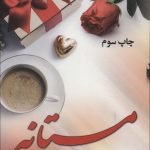 خرید کتاب رمان مستانه اثر رویا اکبری نشر آرینا