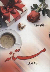 خرید کتاب رمان مستانه اثر رویا اکبری نشر آرینا