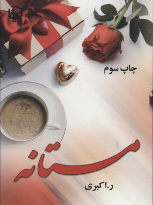خرید کتاب رمان مستانه اثر رویا اکبری نشر آرینا