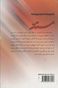 خرید کتاب رمان مستانه اثر رویا اکبری نشر آرینا - تصویر 2