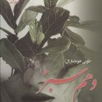 خرید کتاب رمان وهم سبز اثر طوبی خوه (مارال) نشر علی