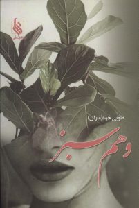 خرید کتاب رمان وهم سبز اثر طوبی خوه (مارال) نشر علی