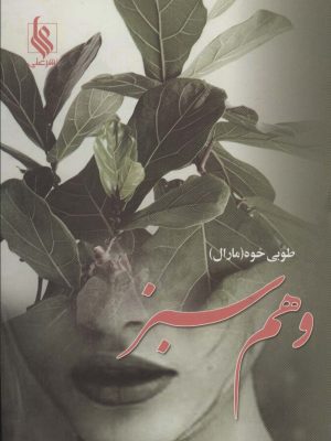 خرید کتاب رمان وهم سبز اثر طوبی خوه (مارال) نشر علی