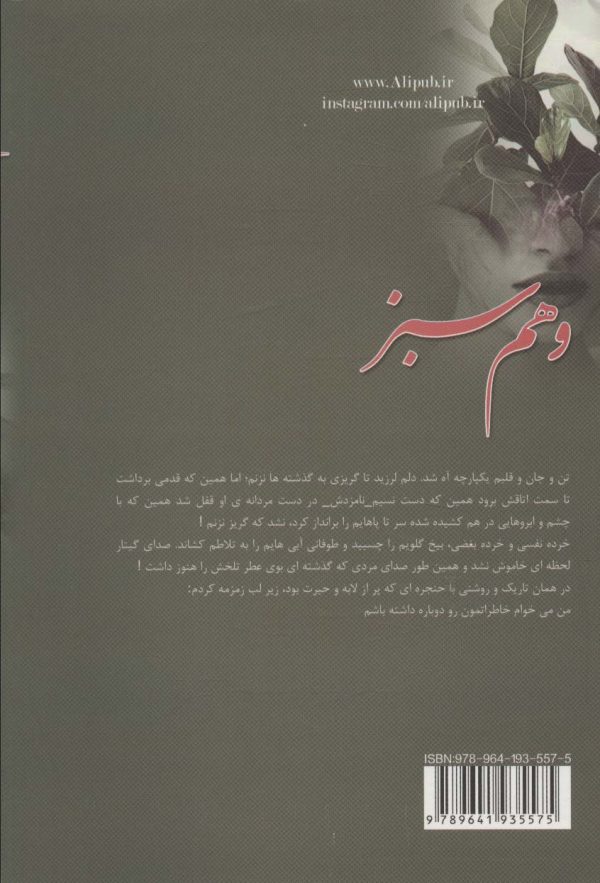 خرید کتاب رمان وهم سبز اثر طوبی خوه (مارال) نشر علی - تصویر 2