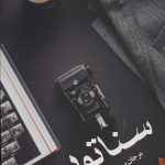 خرید کتاب سناتور اثر مرجان بیرانوند نشر آرینا