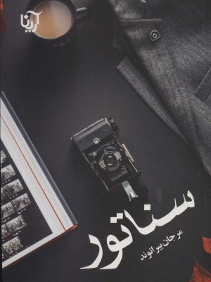 خرید کتاب سناتور اثر مرجان بیرانوند نشر آرینا