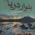 خرید کتاب رمان بلوار دریا اثر افسانه نادریان نشر علی