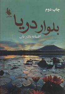 خرید کتاب رمان بلوار دریا اثر افسانه نادریان نشر علی
