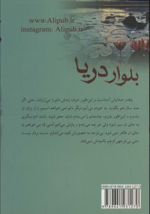 خرید کتاب رمان بلوار دریا اثر افسانه نادریان نشر علی - تصویر 2