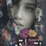 خرید کتاب رمان فقط تو اثر شهلا خودی زاده نشر علی