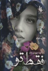 خرید کتاب رمان فقط تو اثر شهلا خودی زاده نشر علی