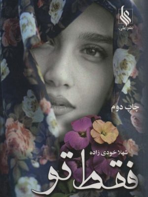خرید کتاب رمان فقط تو اثر شهلا خودی زاده نشر علی