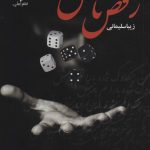 خرید کتاب رمان رقص تاس اثر زیبا سلیمانی نشر علی