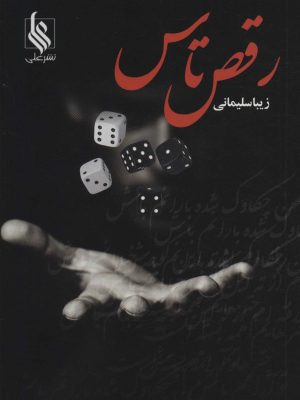 خرید کتاب رمان رقص تاس اثر زیبا سلیمانی نشر علی