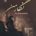 خرید کتاب رمان نگار من اثر فرخنده موحد راد نشر علی