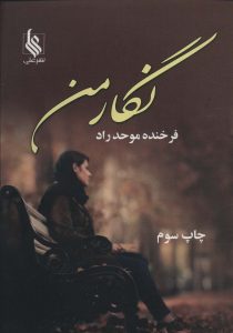 خرید کتاب رمان نگار من اثر فرخنده موحد راد نشر علی