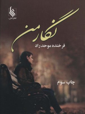 خرید کتاب رمان نگار من اثر فرخنده موحد راد نشر علی