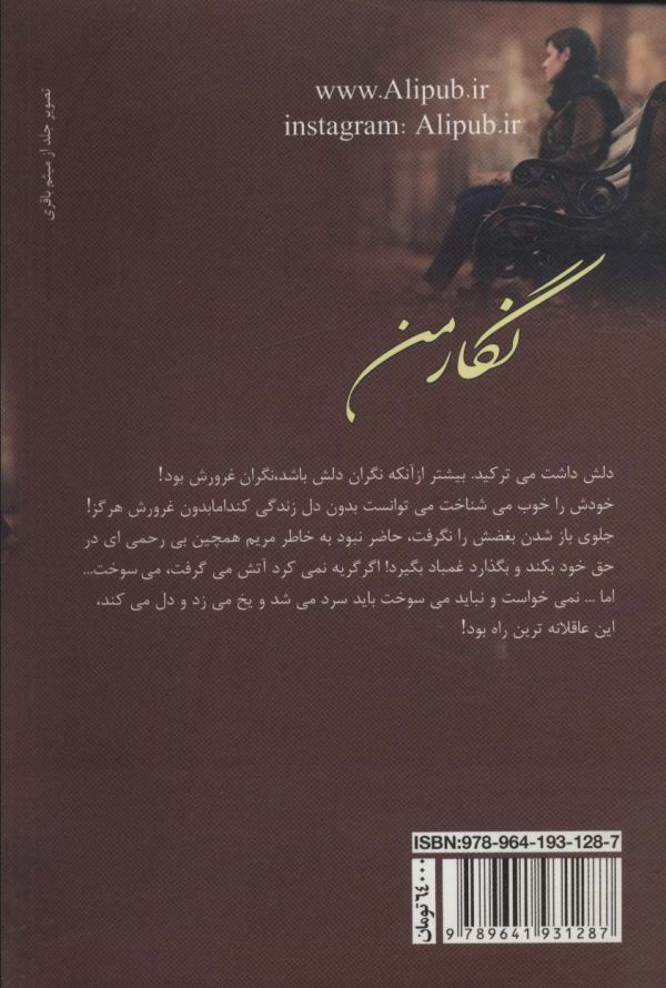 خرید کتاب رمان نگار من اثر فرخنده موحد راد نشر علی - تصویر 2