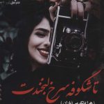 خرید کتاب رمان تا شکوفه سرخ لبخندت اثر زهرا دلگرمی نشر علی