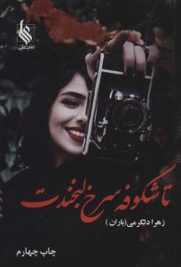 خرید کتاب رمان تا شکوفه سرخ لبخندت اثر زهرا دلگرمی نشر علی