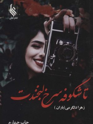 خرید کتاب رمان تا شکوفه سرخ لبخندت اثر زهرا دلگرمی نشر علی