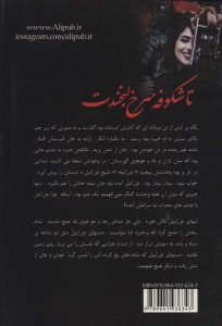 خرید کتاب رمان تا شکوفه سرخ لبخندت اثر زهرا دلگرمی نشر علی - تصویر 2