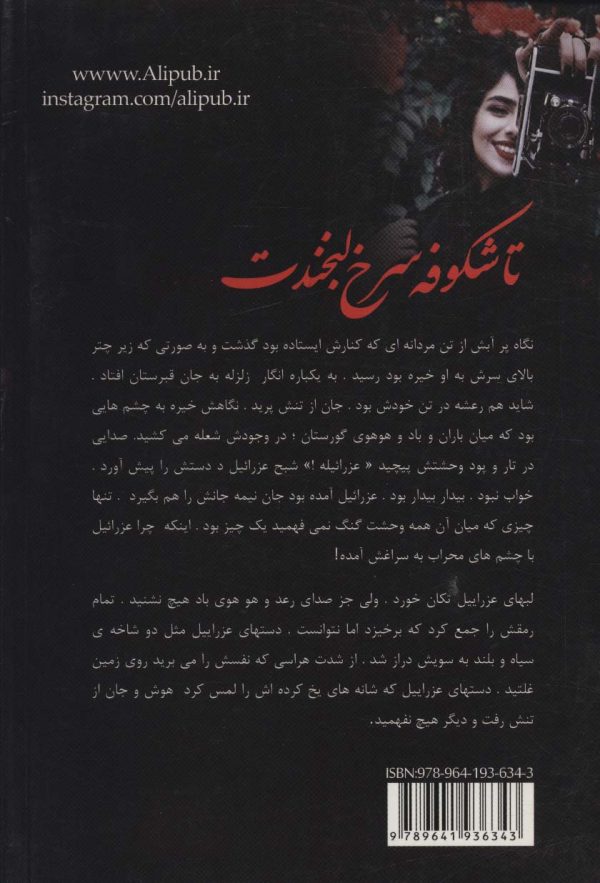خرید کتاب رمان تا شکوفه سرخ لبخندت اثر زهرا دلگرمی نشر علی - تصویر 2