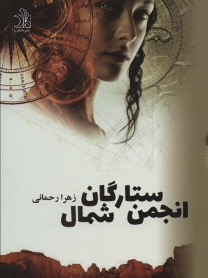خرید کتاب انجمن ستارگان شمال اثر زهرا رحمانی دوره 2 جلدی نشر ماهین