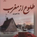 خرید کتاب رمان طلوع از مغرب اثر منا معیری نشر علی