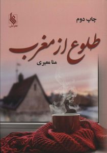 خرید کتاب رمان طلوع از مغرب اثر منا معیری نشر علی