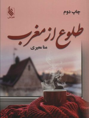 خرید کتاب رمان طلوع از مغرب اثر منا معیری نشر علی