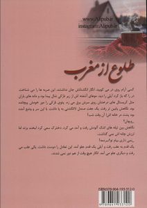 خرید کتاب رمان طلوع از مغرب اثر منا معیری نشر علی - تصویر 2