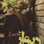خرید کتاب رمان دیوار اثر سهیلا ترابی نشر علی