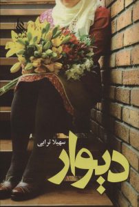 خرید کتاب رمان دیوار اثر سهیلا ترابی نشر علی