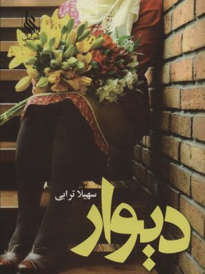 خرید کتاب رمان دیوار اثر سهیلا ترابی نشر علی