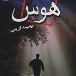 خرید کتاب رمان هوس اثر تهمینه کریمی نشر علی