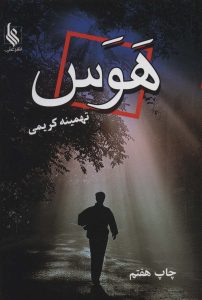 خرید کتاب رمان هوس اثر تهمینه کریمی نشر علی